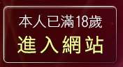 本人已滿18歲，離開AV辣妹貼圖