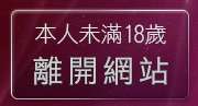 本人未滿18歲，離開AV辣妹貼圖
